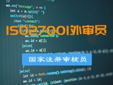 ISO27001信息安全管理体系国家注册审核员培训班
