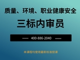 三标（质量、环境、职业健康安全）管理体系内审员培训班