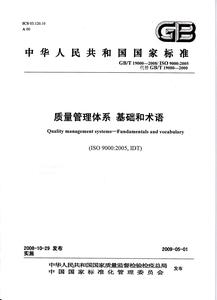 質(zhì)量管理體系基礎(chǔ)與術(shù)語
