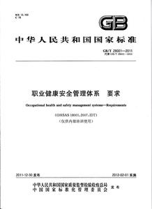 職業(yè)健康安全管理體系要求