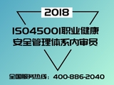 ISO45001:2018职业健康安全管理体系内审员培训班