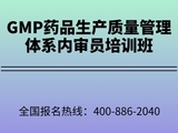 GMP药品生产质量管理体系内审员培训班