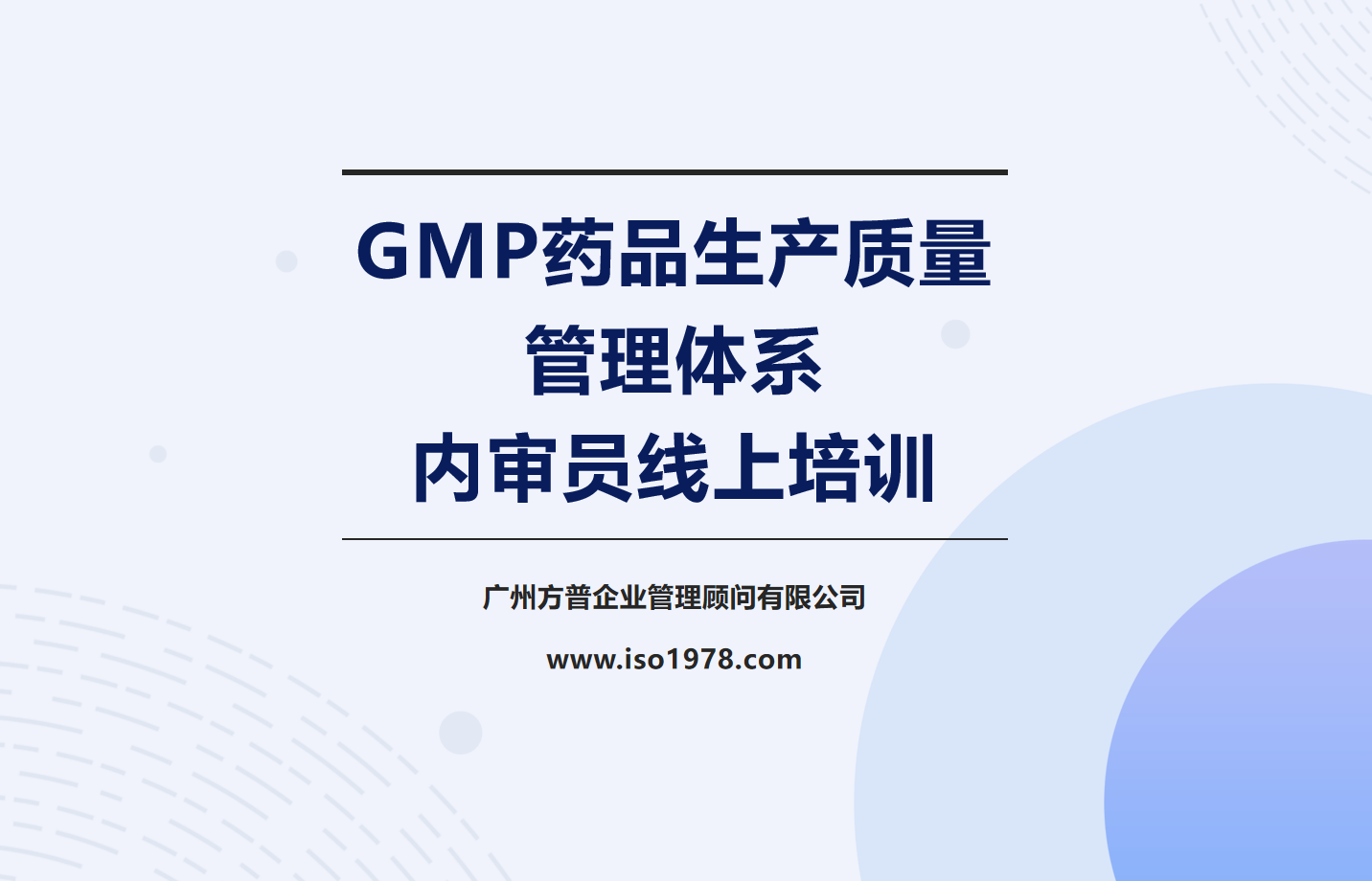 GMP內(nèi)審員線上培訓（一）