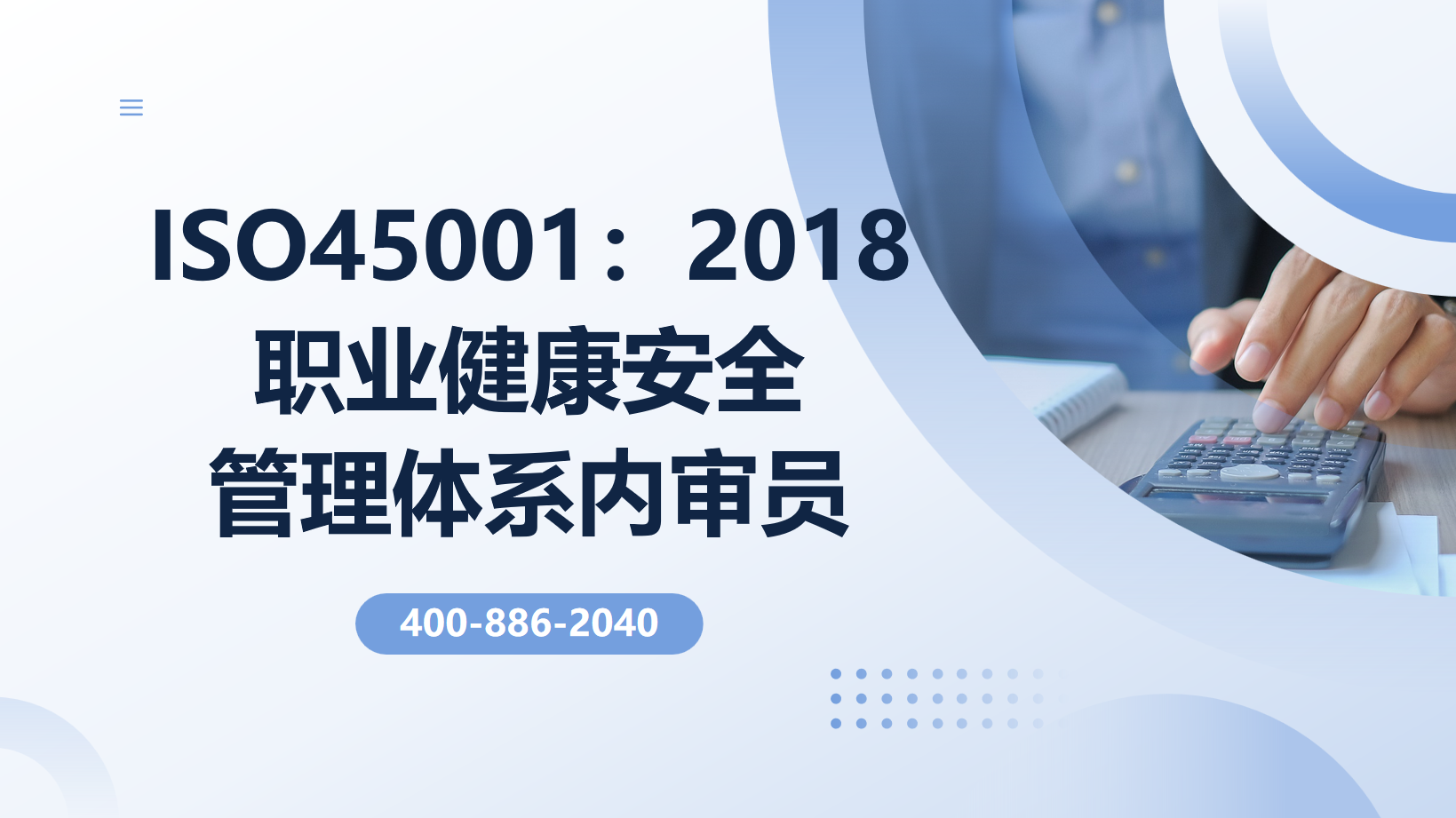 ISO45001：2018職業(yè)健康安全管理體系內(nèi)審員培訓(xùn)班