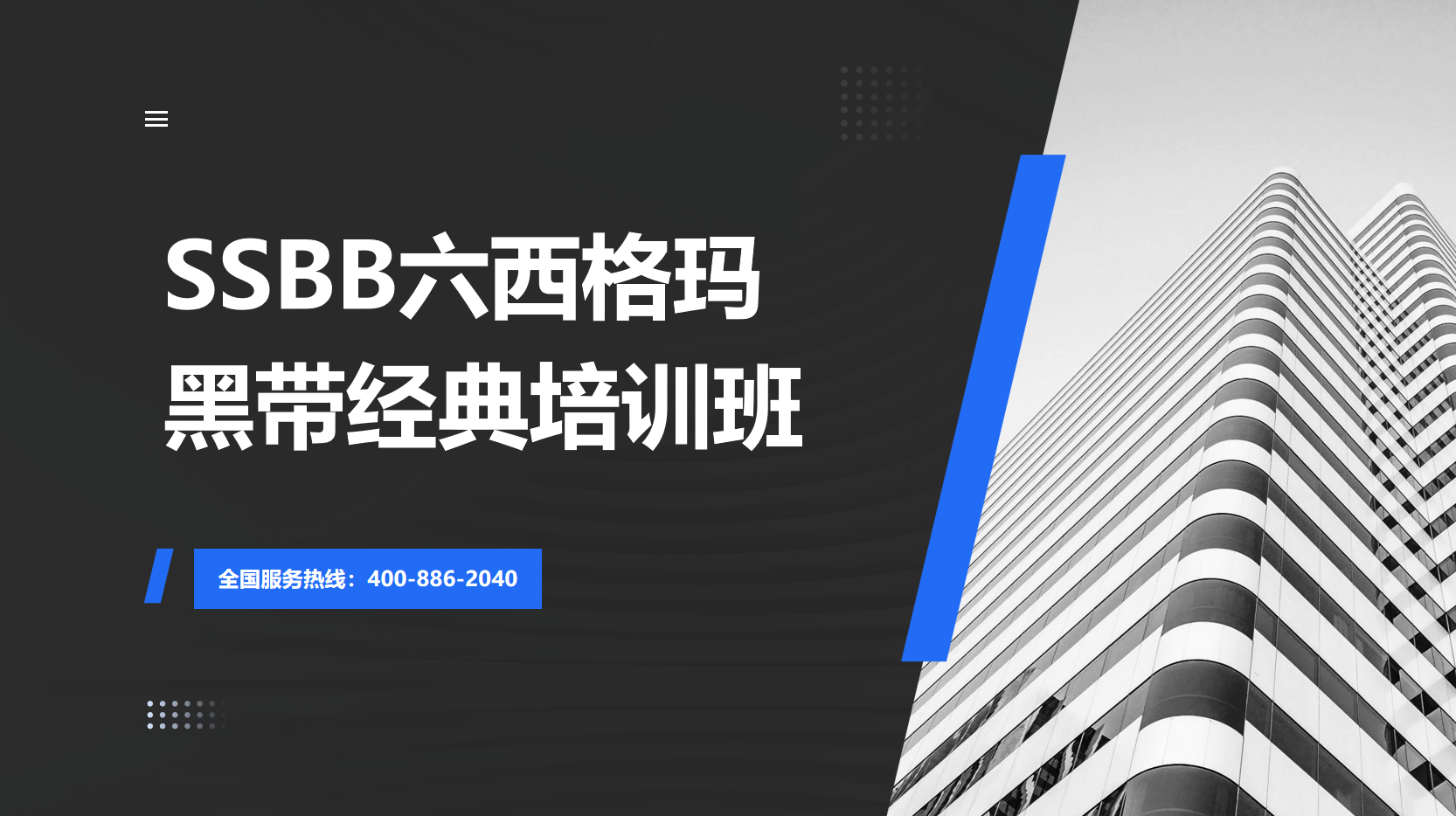 SSBB六西格瑪黑帶經(jīng)典培訓(xùn)班