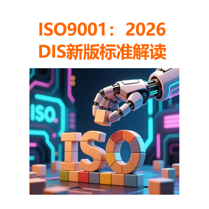 ISO9001-2026 DIS版變化點(diǎn)培訓(xùn)2