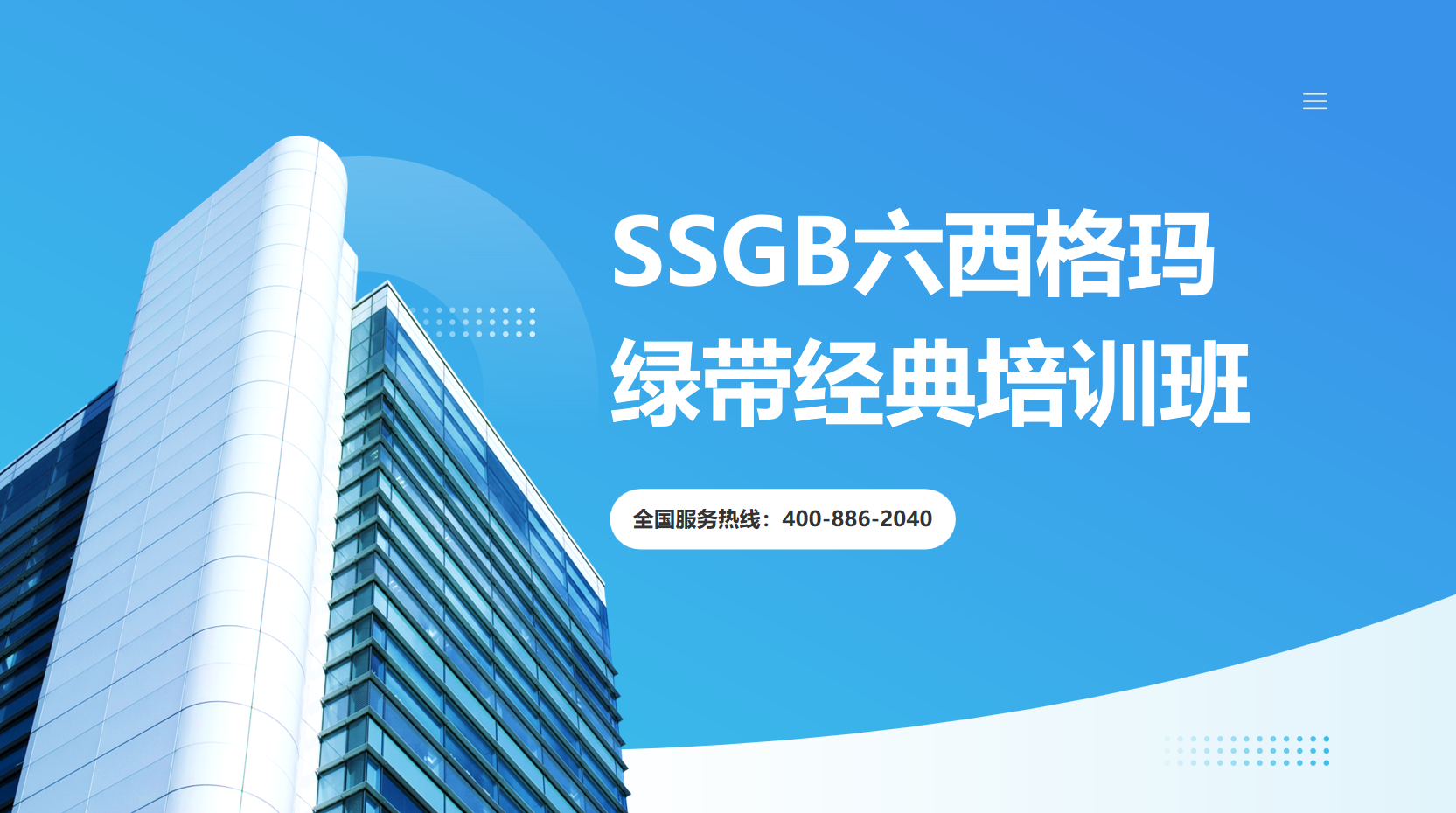 SSGB六西格瑪綠帶經(jīng)典培訓班