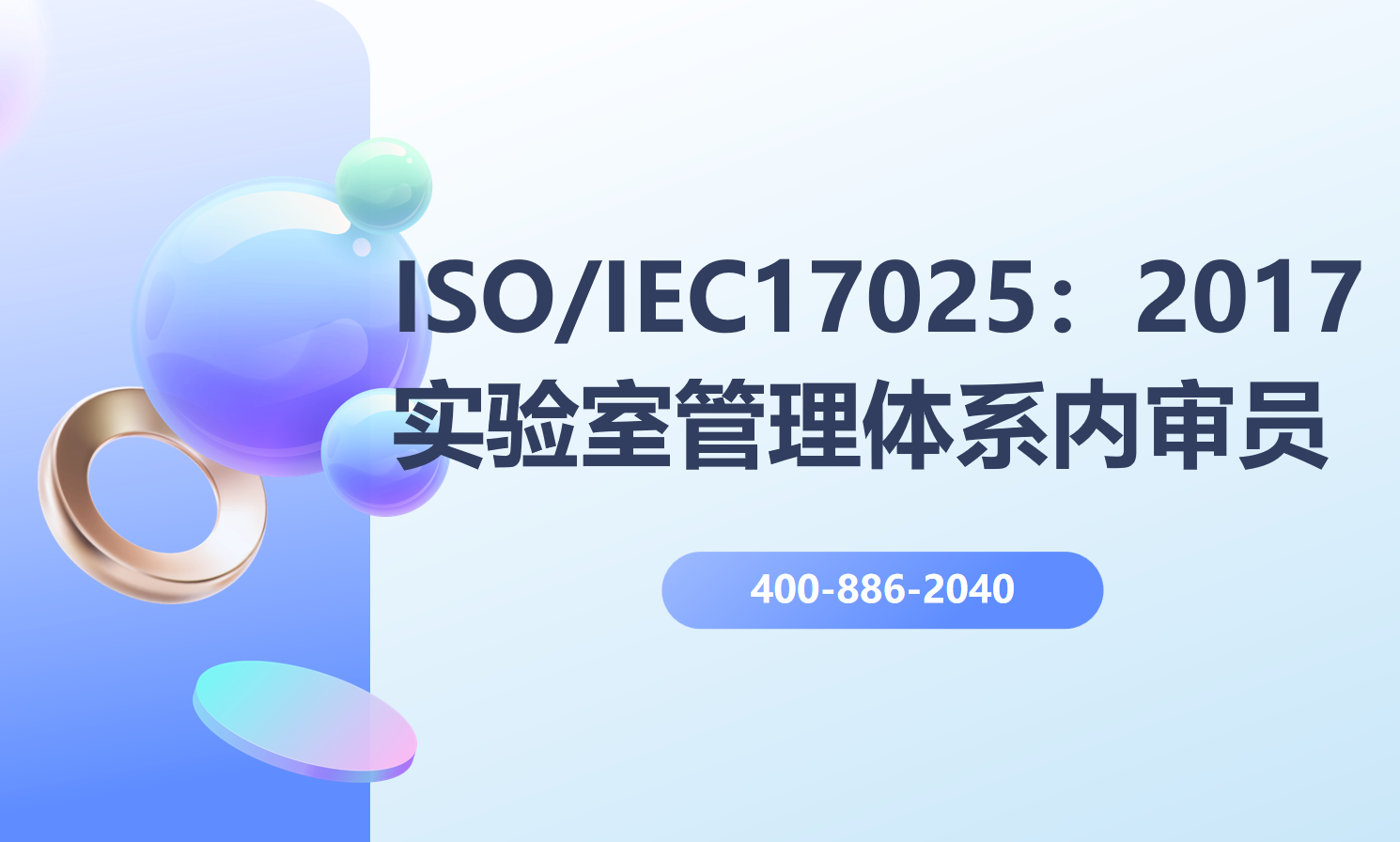 ISO/IEC17025：2017實驗室管理體系內(nèi)審員培訓班