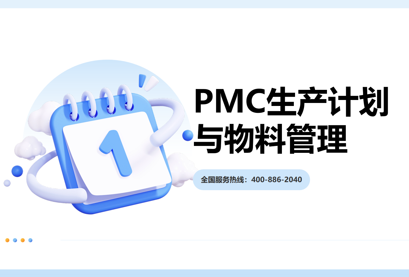 PMC生產(chǎn)計劃與物料管理