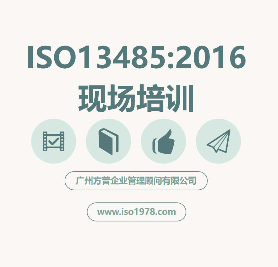ISO13485內(nèi)審員現(xiàn)場(chǎng)培訓(xùn)（1）