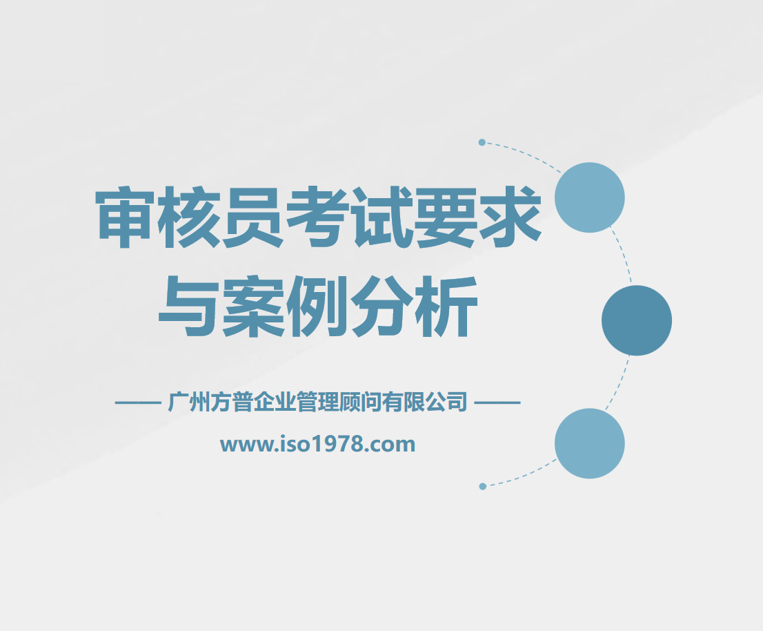 審核員考試要求與案例分析（一）