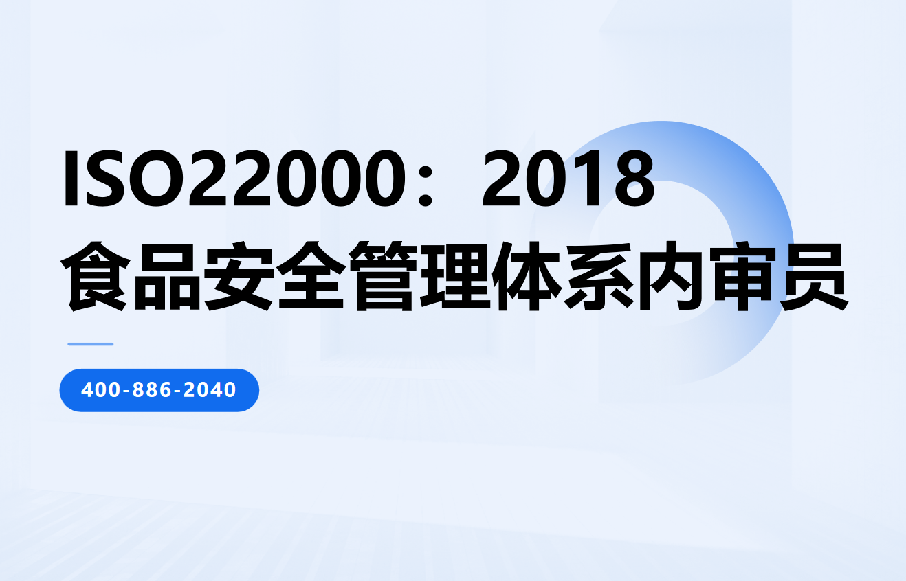 ISO22000：2018食品安全管理體系內(nèi)審員培訓(xùn)班