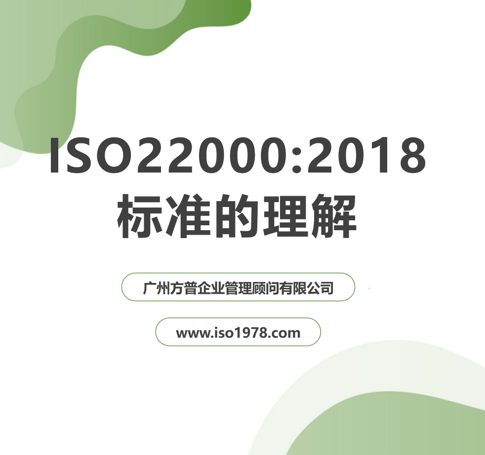 ISO22000標(biāo)準(zhǔn)的理解（一）