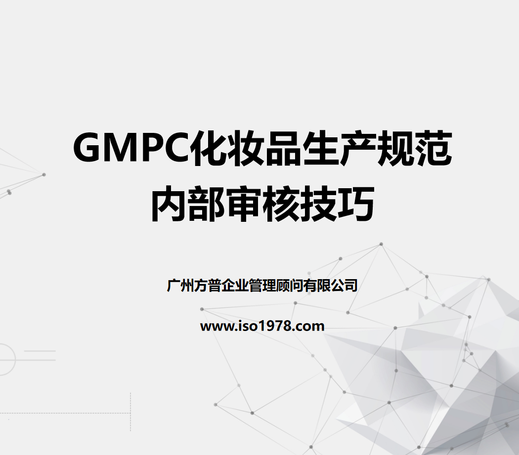 GMPC內部審核技巧（九）
