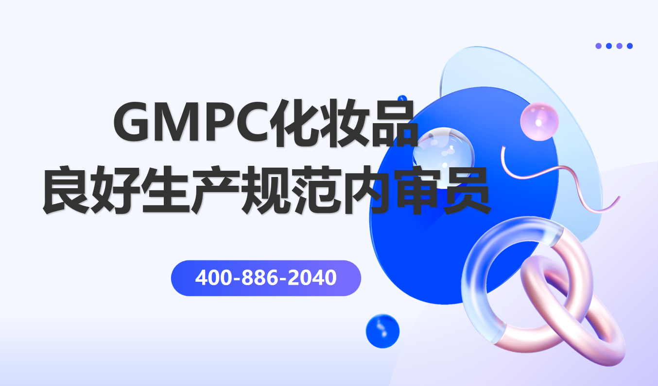 GMPC化妝品良好生產(chǎn)規(guī)范內(nèi)審員培訓(xùn)班