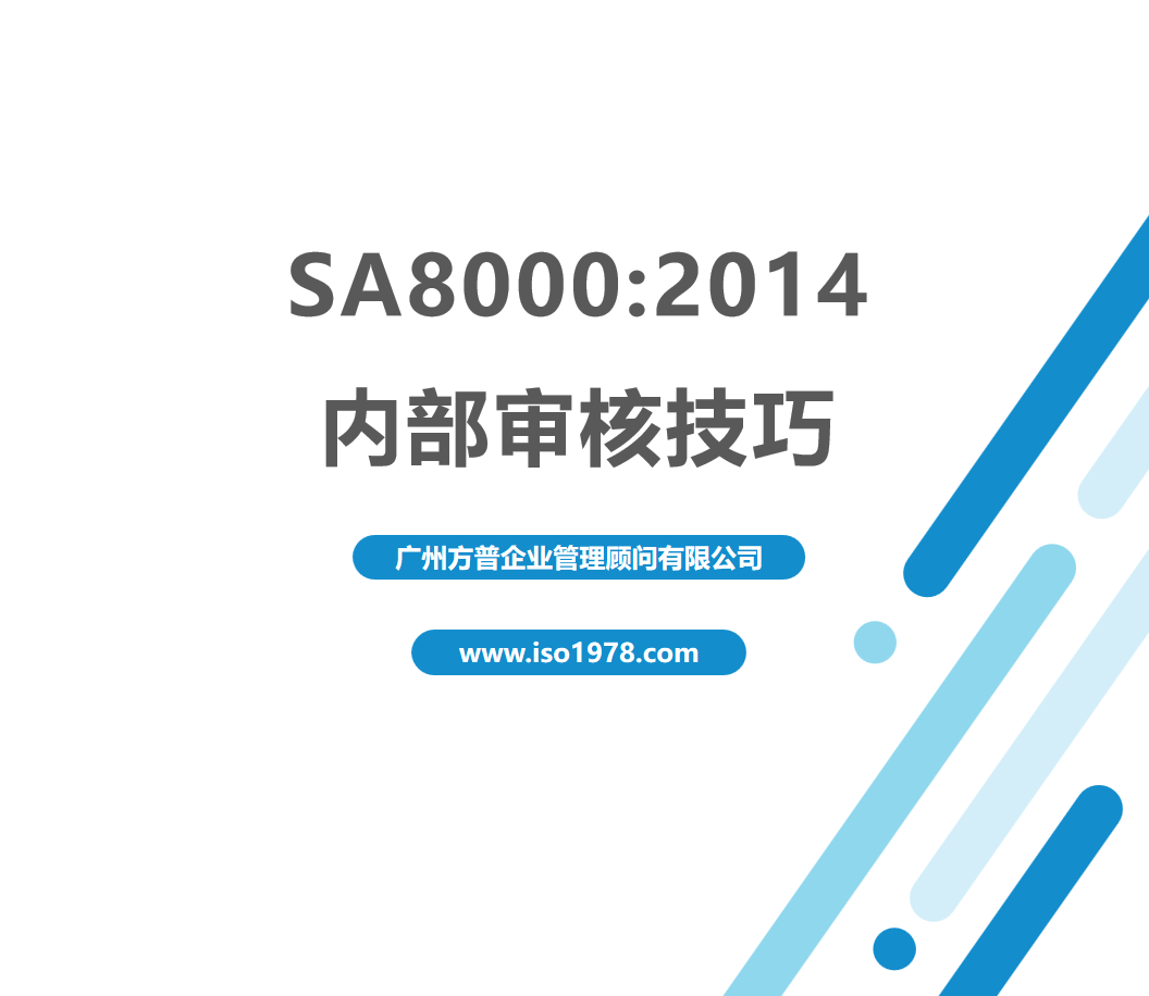 SA8000內(nèi)部審核技巧（十）