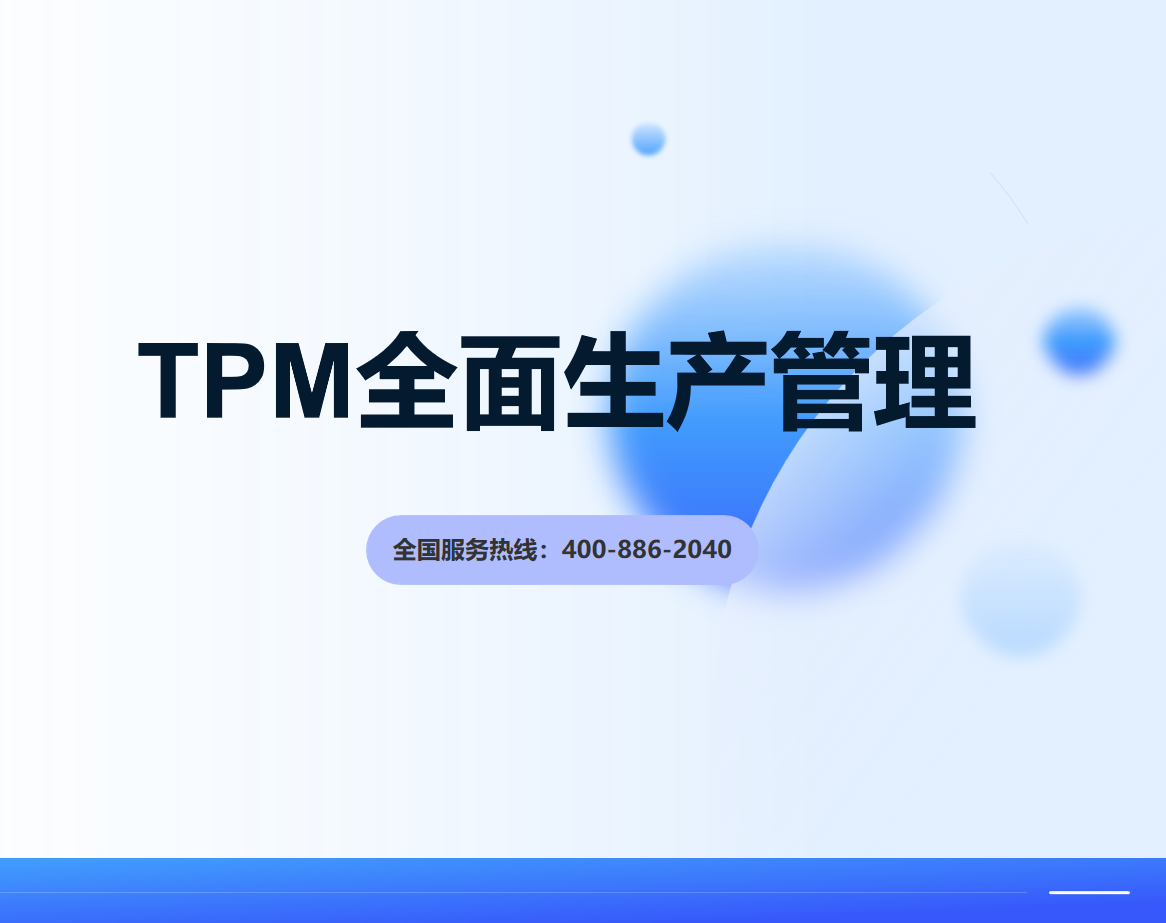 TPM全面生產(chǎn)管理
