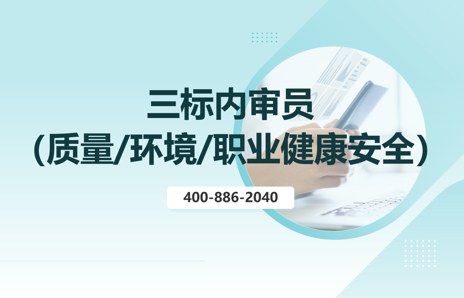 三標(biāo)（質(zhì)量/環(huán)境/職業(yè)健康安全）內(nèi)審員培訓(xùn)班