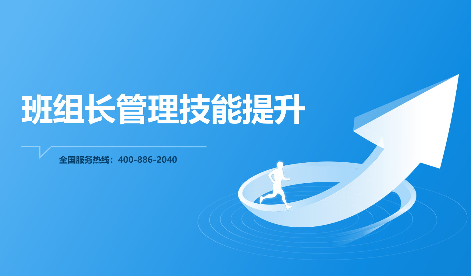 班組長管理技能提升