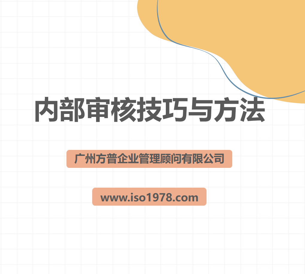 內(nèi)部審核技巧與方法（一）