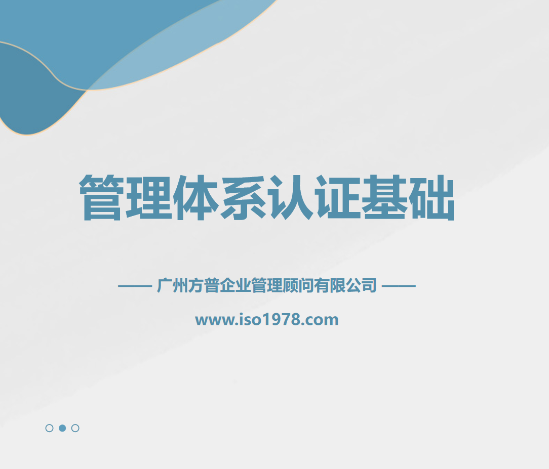 管理體系認證基礎（一）