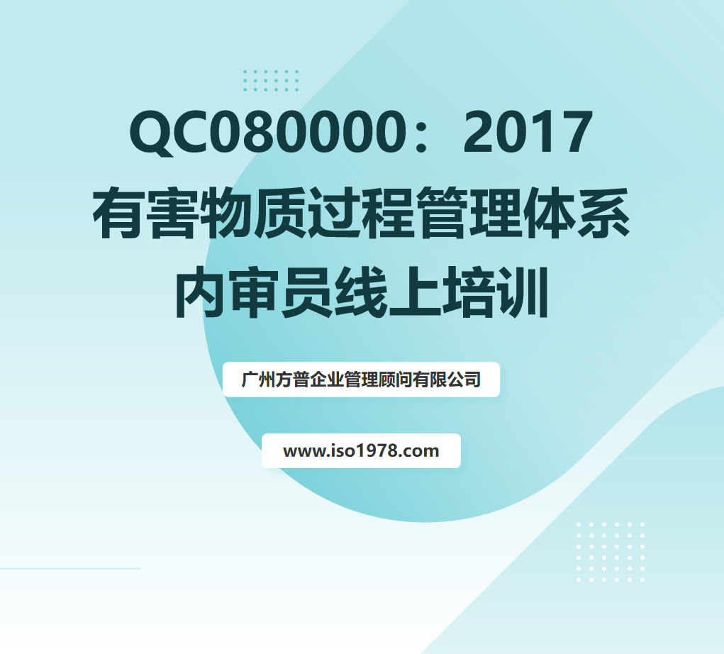 QC080000內(nèi)審員線上培訓(xùn)（一）