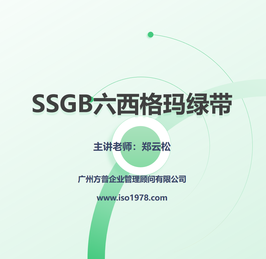 SSGB六西格瑪綠帶（一A）