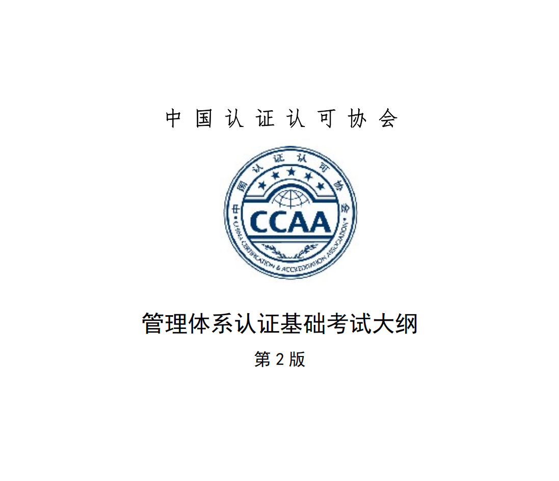 0、《管理體系認證基礎(chǔ)》第二版考綱解讀