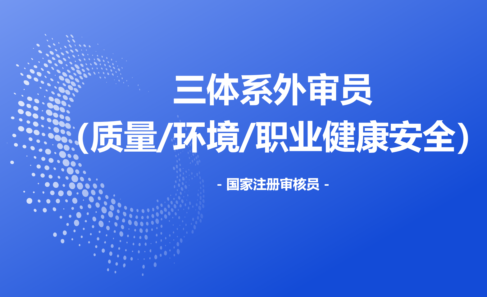 三體系國家注冊審核員（外審員）培訓(xùn)班