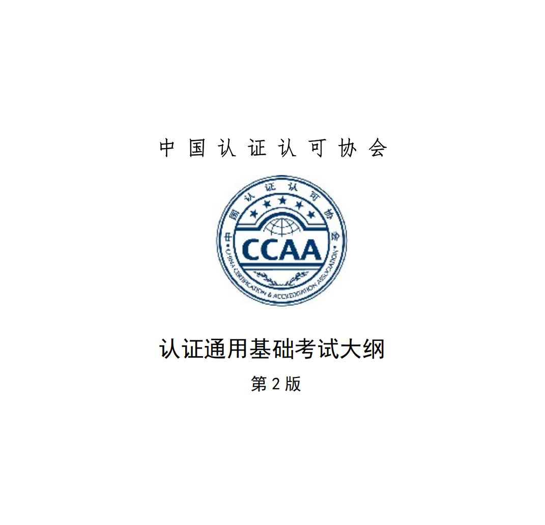 0、《認(rèn)證通用基礎(chǔ)》第二版考綱解讀