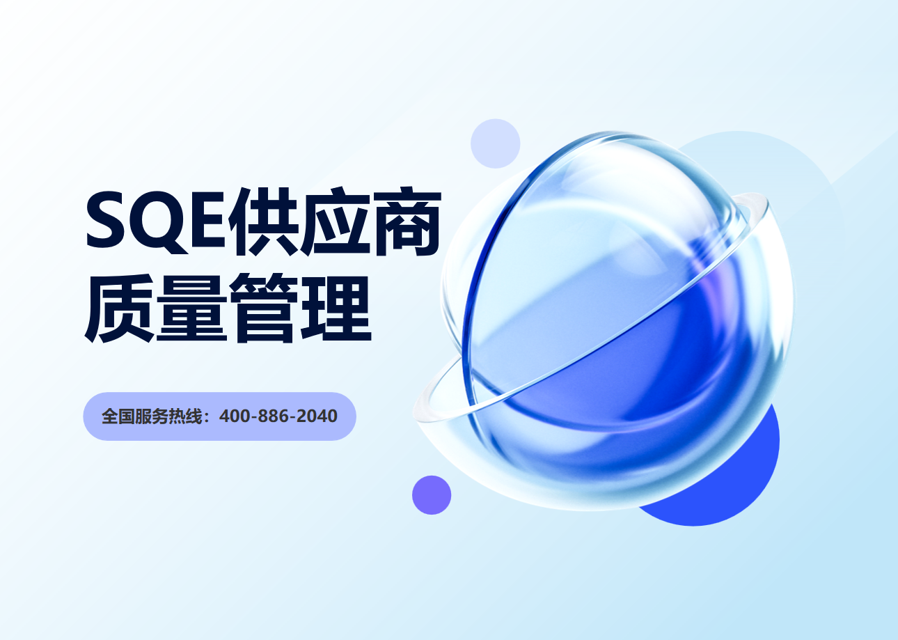 SQE供應(yīng)商質(zhì)量管理