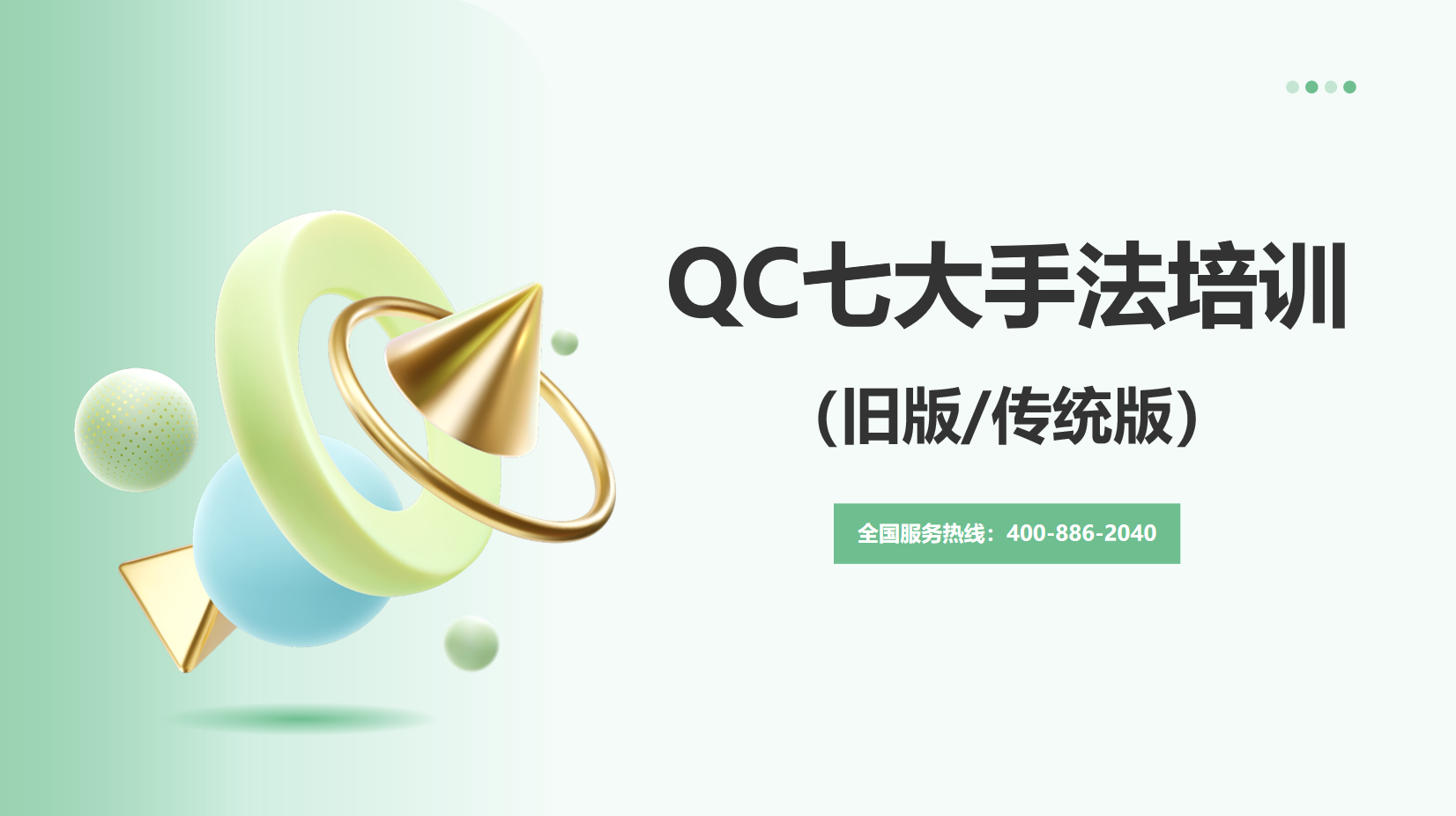 QC七大手法（舊版/傳統(tǒng)版）