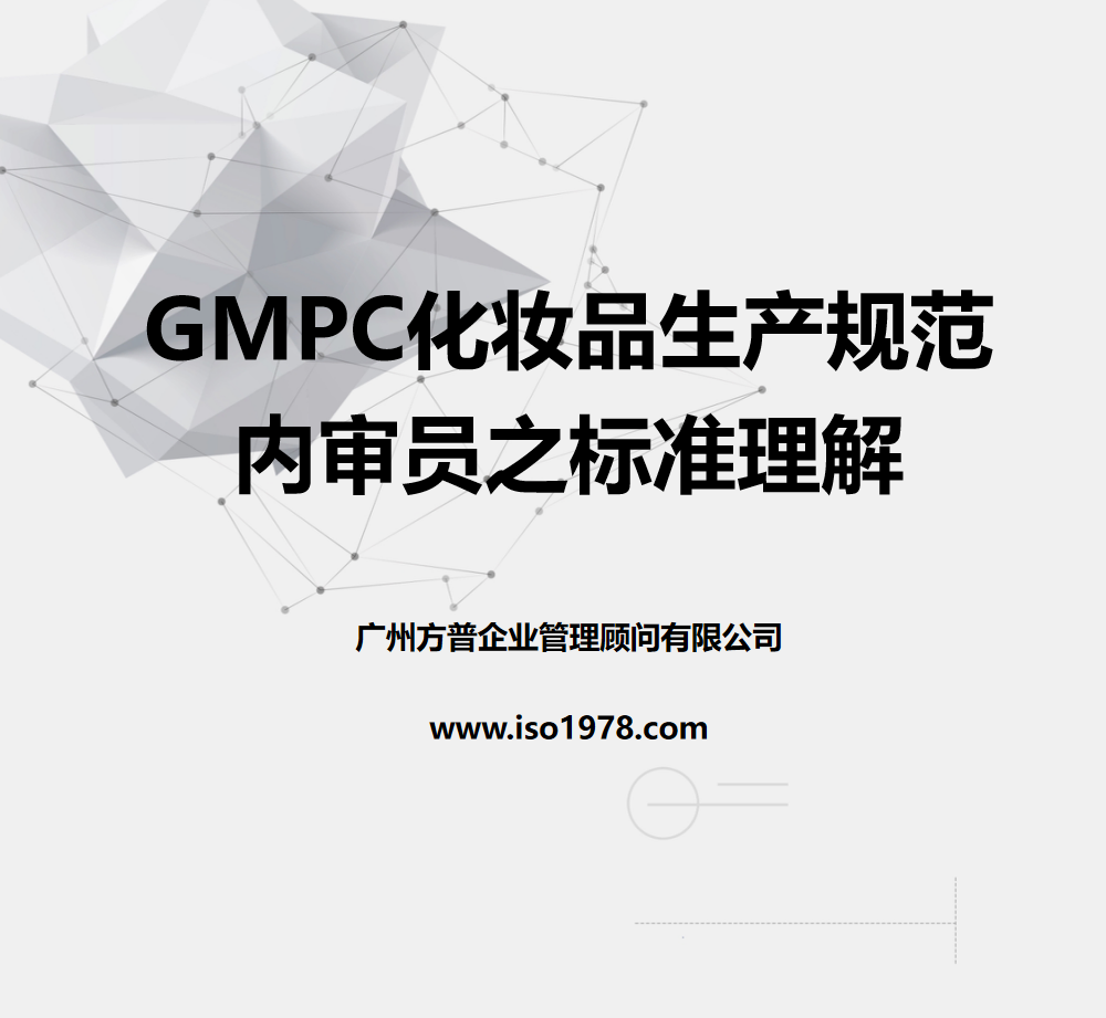 GMPC標準理解（一）