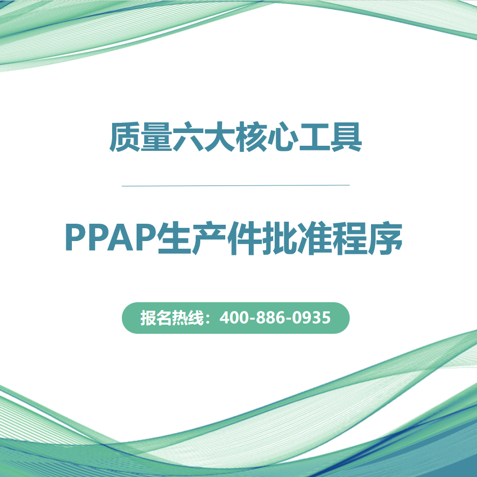 PPAP生產(chǎn)件批準(zhǔn)程序17-20