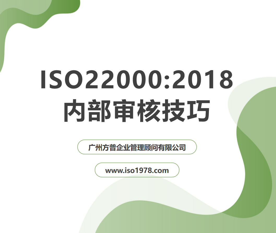ISO22000內(nèi)部審核技巧（十）