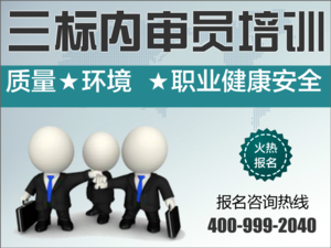 三標(biāo)內(nèi)審員