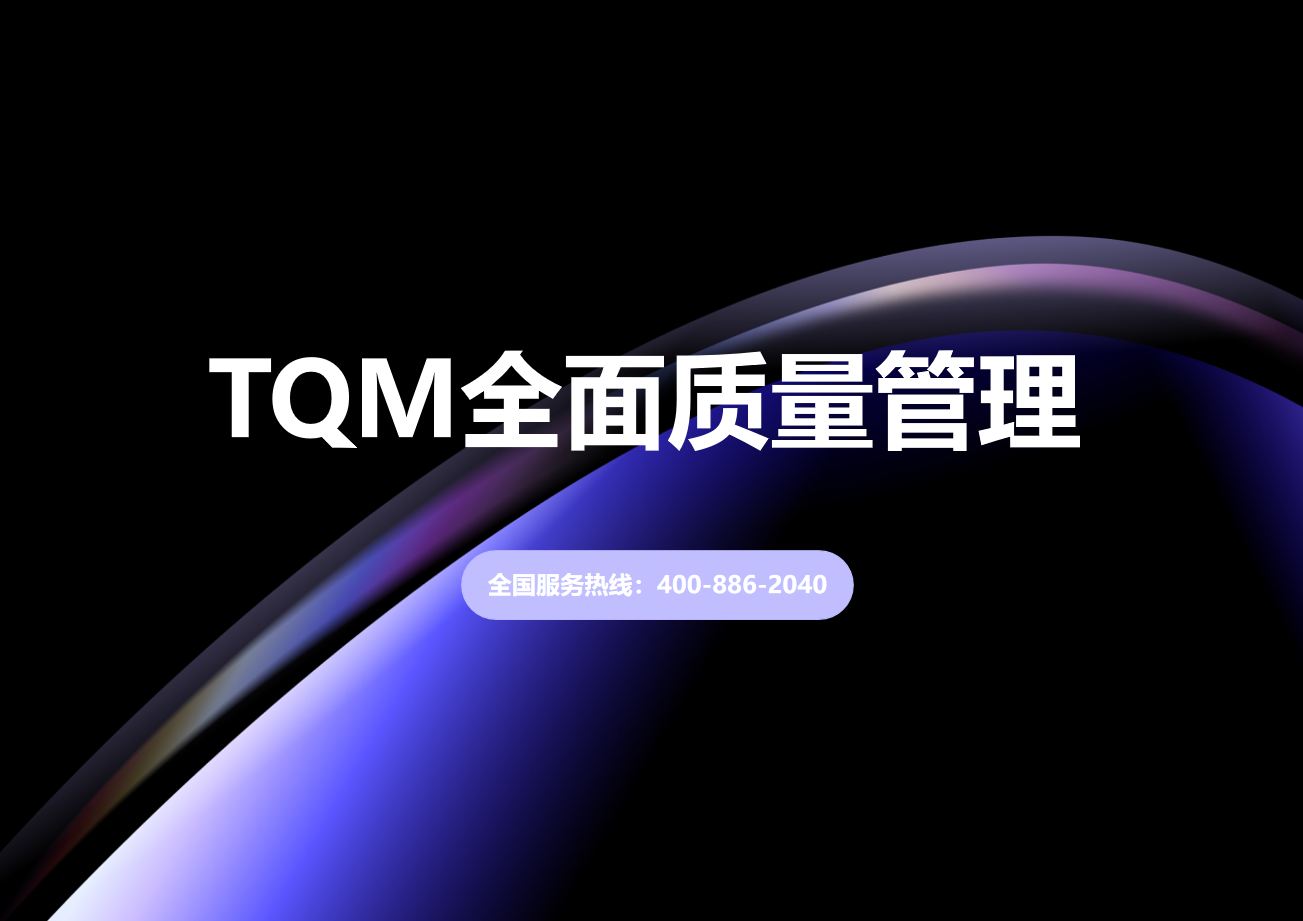 TQM全面質(zhì)量管理
