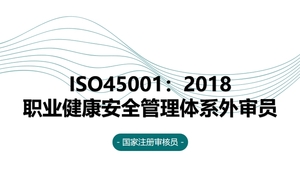 ISO45001：2018职业健康安全管理体系国家注册审核员（外审员）培训班