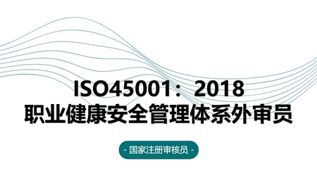ISO45001：2018职业健康安全管理体系国家注册审核员（外审员）培训班