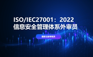 ISO/IEC27001：2022信息安全管理体系国家注册审核员（外审员）培训班