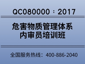 QC080000：2017危害物质管理体系内审员培训班
