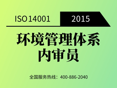 ISO14001:2015环境管理体系内审员培训班