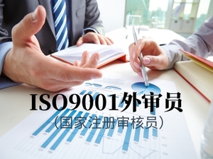 ISO9001质量管理体系国家注册审核员（外审员）培训班