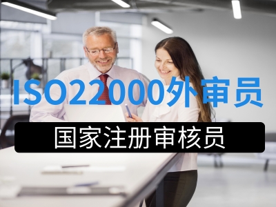 ISO22000食品安全管理体系国家注册审核员（外审员）培训班