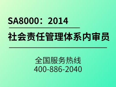 SA8000：2014企业社会责任管理体系内审员培训班