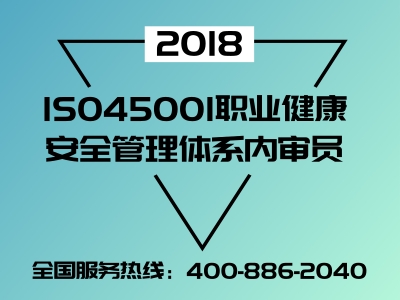 ISO45001:2018职业健康安全管理体系内审员培训班