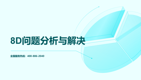 8D问题分析与解决