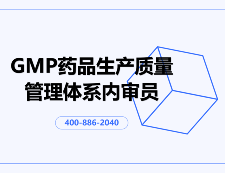 GMP药品生产质量管理体系内审员培训班