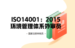 ISO14001：2015环境管理体系国家注册审核员（外审员）培训班