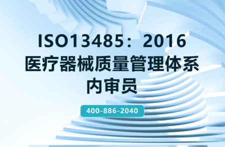 ISO13485：2016医疗器械质量管理体系内审员培训班